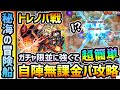 【秘海の冒険船 vsトレノバ】※勝てない人必見!あの書庫で取れる無課金キャラのSSが強すぎてボス戦も超簡単にクリア!秘海の冒険船『トレノバ』を自陣無課金パで攻略解説!【けーどら】
