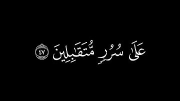 ادخُلوها بِسَلامٍ آمِنينَ || كروما قران كريم شاشة سوداء || عمير شميم