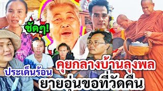 คุยกลางบ้านลุงพล! ประเด็นร้อน​ "ยายอุ่นขอที่วัดคืน" จริงมั้ย? พระท่าน