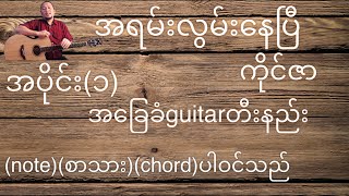 Video thumbnail of "အရမ်းလွမ်းနေပြီ ကိုင်ဇာ အခြေခံguitar tutorialအပိုင်း(၁)"