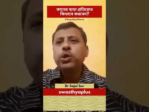 কানের ব্যথা প্রতিরোধ কিভাবে করবেন? | Ear Pain: What to Do? in Bangla | Dr Sajal Sur | #Shorts