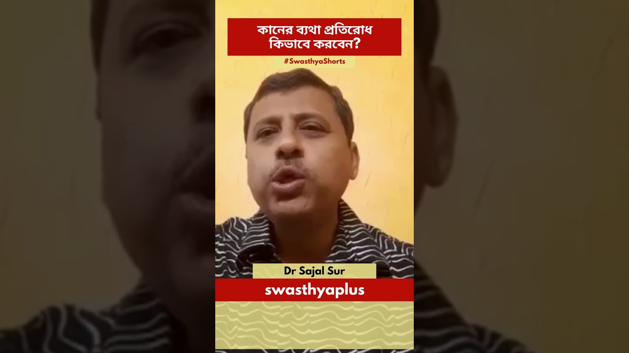 ⁣কানের ব্যথা প্রতিরোধ কিভাবে করবেন? | Ear Pain: What to Do? in Bangla | Dr Sajal Sur | #Shorts