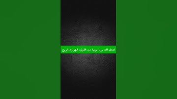 والذين لا يشهدون الزور #محمد_اللحيدان #سورة_الفرقان