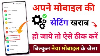 Mobile Ki Settings Karab Ho Jay To Kaise Thik Karen | मोबाईल की सेटिंग खराब हो जाए तो कैसे ठीक करें screenshot 2