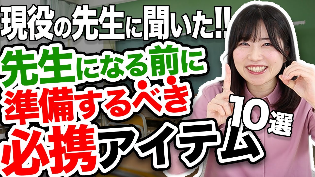現役の先生に聞いた！初任者が準備するべき必携アイテム10選