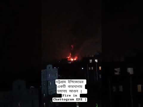 কারখানায় ভয়াবহ আগুন |  Fire in Chattogram EPZ |