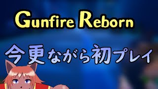 【Gunfire Reborn】今更ながら初プレイ。ローグライトFPSを楽しみます。【ケモノVtube】