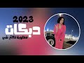 دبكات الهيبه خلقت لينا احنا نسوي الي ما يسوى 2023 مطلوبة اكتر شي 