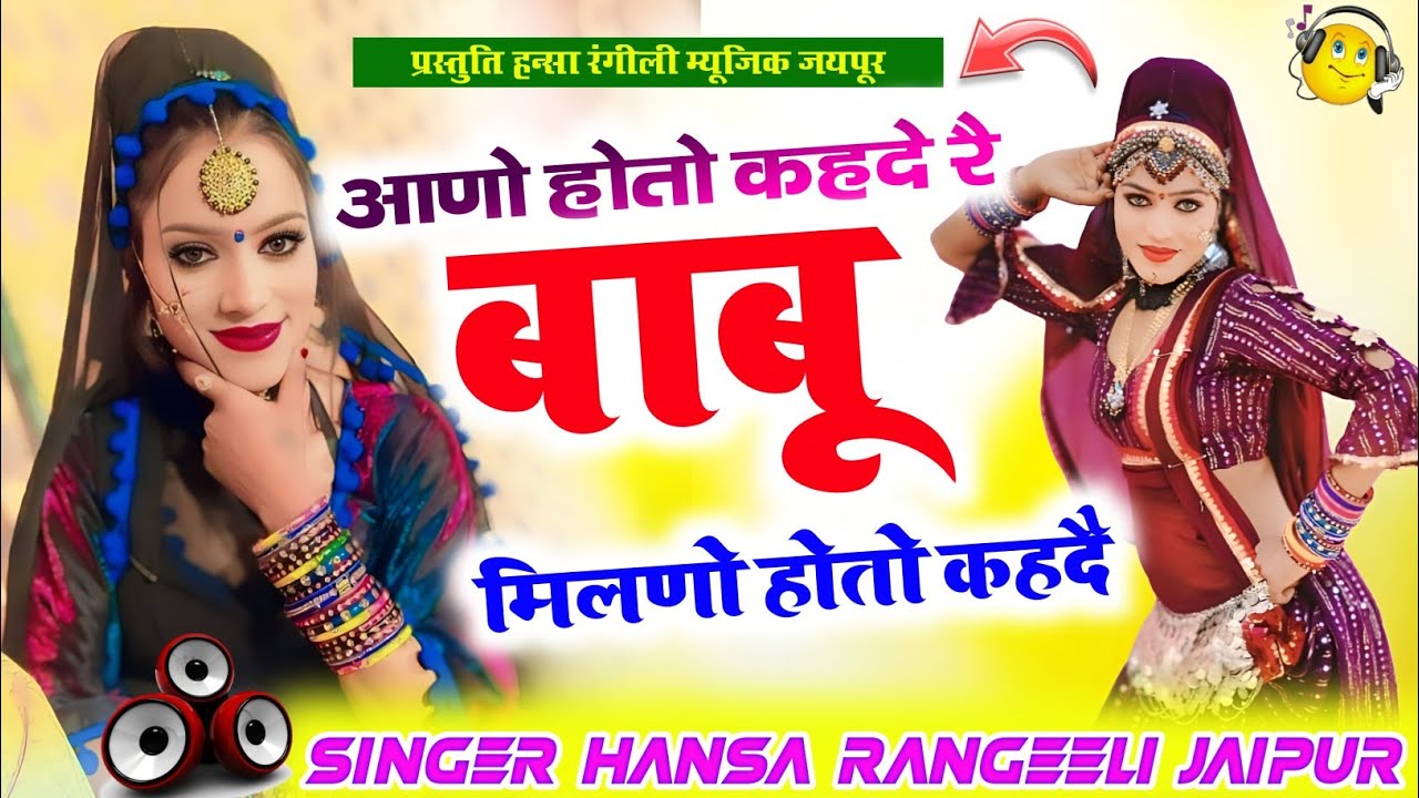 आणो होतो कहदै रै बाबू मिलणो होतो कहदै // सिंगर हन्सा रंगीली जयपुर 