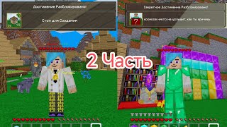 Выполняю все достижения в Multicraft. часть 2