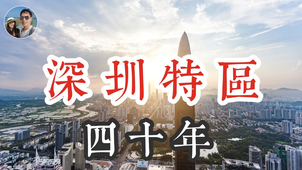 深圳特區四十年｜穆sir講故 EP71