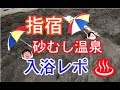 【砂むし温泉】カップルで入浴レポート 鹿児島 - 指宿(いぶすき)温泉 砂むし会館砂楽【インスタ映え】