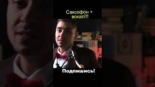 Руки вверх - Думала #shorts  #вокал  #вокалист  #саксофонист  #саксофонист  #кавер #рукивверх