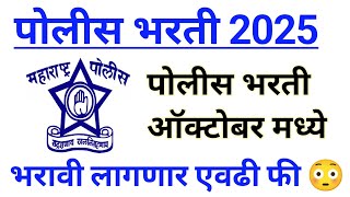 पोलीस भरती 2025 ऑक्टोबर | परीक्षा शुल्क वाढणार | police bharti 2025 new update