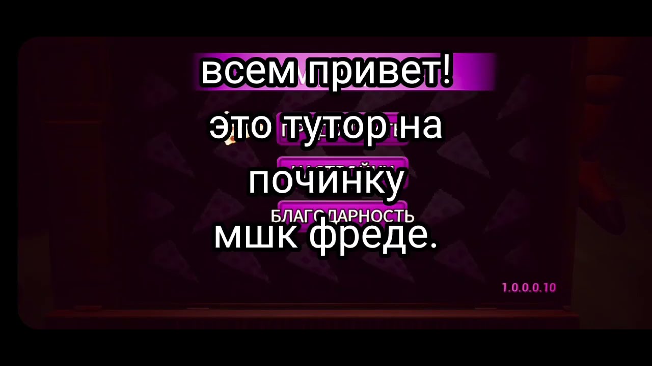 Как починить Фредди в фнаф 8? Фнаф 8 на телефоне help wanted починка ...