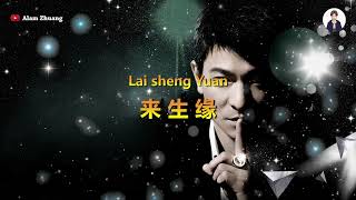 Video thumbnail of "Lai Sheng Yuan ( 来生缘 ) - Karaoke"
