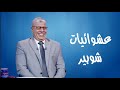 عشوائيات شوبير