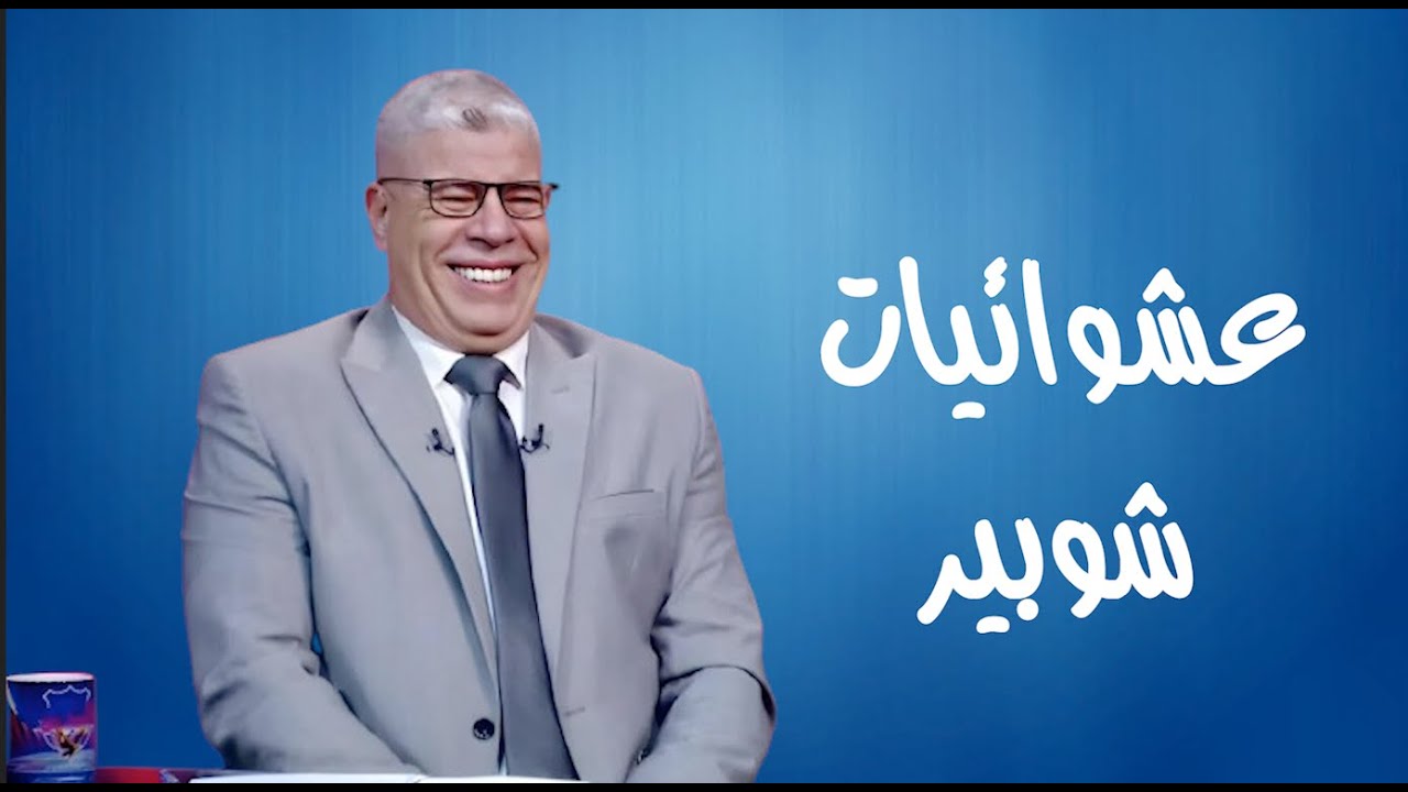 عشوائيات شوبير
