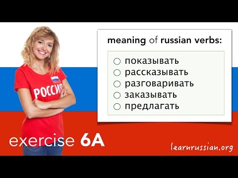 Russian verbs | Exercise 6A: показывать, рассказывать, разговаривать, заказывать, предлагать