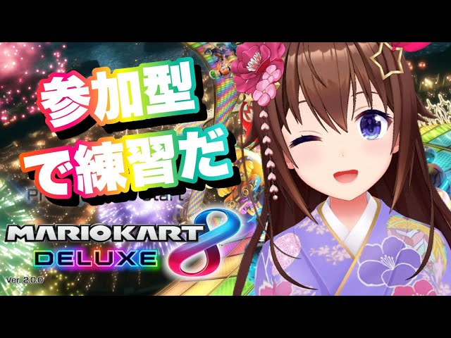 【マリオカート8 デラックス】練習！そして練習！！【ホロライブ/ときのそら】のサムネイル