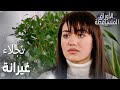 مسلسل الأوراق المتساقطة Yaprak Dökümü مقطع من الحلقة 29 نجلاء بدأت تغار من ليلى