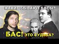 БАС - Самый редкий мужской голос? | Какие бывают басы? Тип голоса бас!