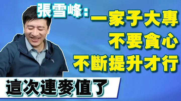 一家子人都是大专，就想如何出人头地，张雪峰：你们先不断提升自己，成人教育什么的都搞一搞！ 【张雪峰老师】 - 天天要闻