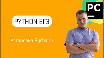 Как установить Пайчарм для ЕГЭ по информатике. Настройка Python.