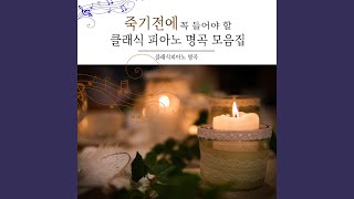 슈베르트 - 4개의 즉흥곡 3번 내림 사장조 작품번호 90 - 클래식피아노 명곡