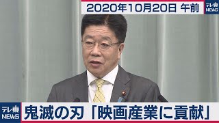 加藤官房長官 定例会見【2020年10月20日午前】