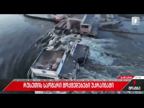 რუსეთის საოკუპაციო ძალებმა კახოვკის კაშხალი ააფეთქეს