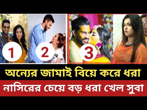 অন্যের জামাইকে বিয়ে করে ধরা খেল সুবা || হাসছে নাসির || ইলিয়াসের কত বউ || সুবাহ || নাসির ||