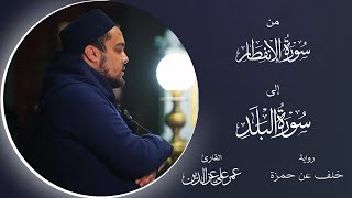 تلاوة خاشعة | من سورة الانفطار إلى سورة البلد | برواية خلف عن حمزة | بصوت القارئ عمر علي عزالدين