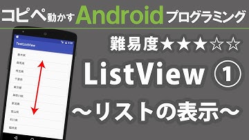 Android プログラミング【 ListView ① 】 ～リストの表示～