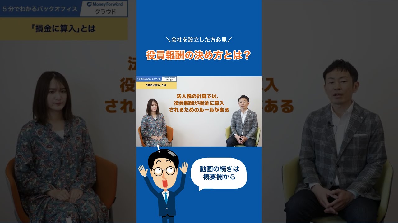 1分まとめ】役員報酬の決め方 #役員報酬 #会社設立 #shorts