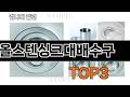 올스텐싱크대배수구 추천 BEST 3 26년 5월 욕실용품 판매랭킹순위 3ㅣ추천템ㅣ생활 꿀템ㅣ