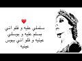 فيروز سلملي عليه و قلو اني بسلم عليه و بوسلي عينيه و قلو اني ببوس عينيه Feruz فيروز سلملي عليه و قلو اني بسلم عليه و بوسلي عينيه و قلو اني ببوس عينيه Feruz