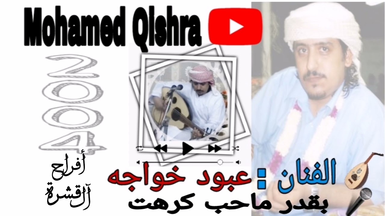 أفراح آل قشره - بقدر ماحب كرهت - الفنان / عبود خواجه