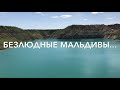 Мальдивы под запретом. Экзотика Беларуси.