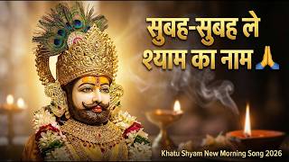         New Khatu Shyam Bhajan 2026  Subah Subah Le Shyam Ka Naam