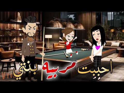 احببت مربيه بنتي قصه كامله رومانسيه رووعه