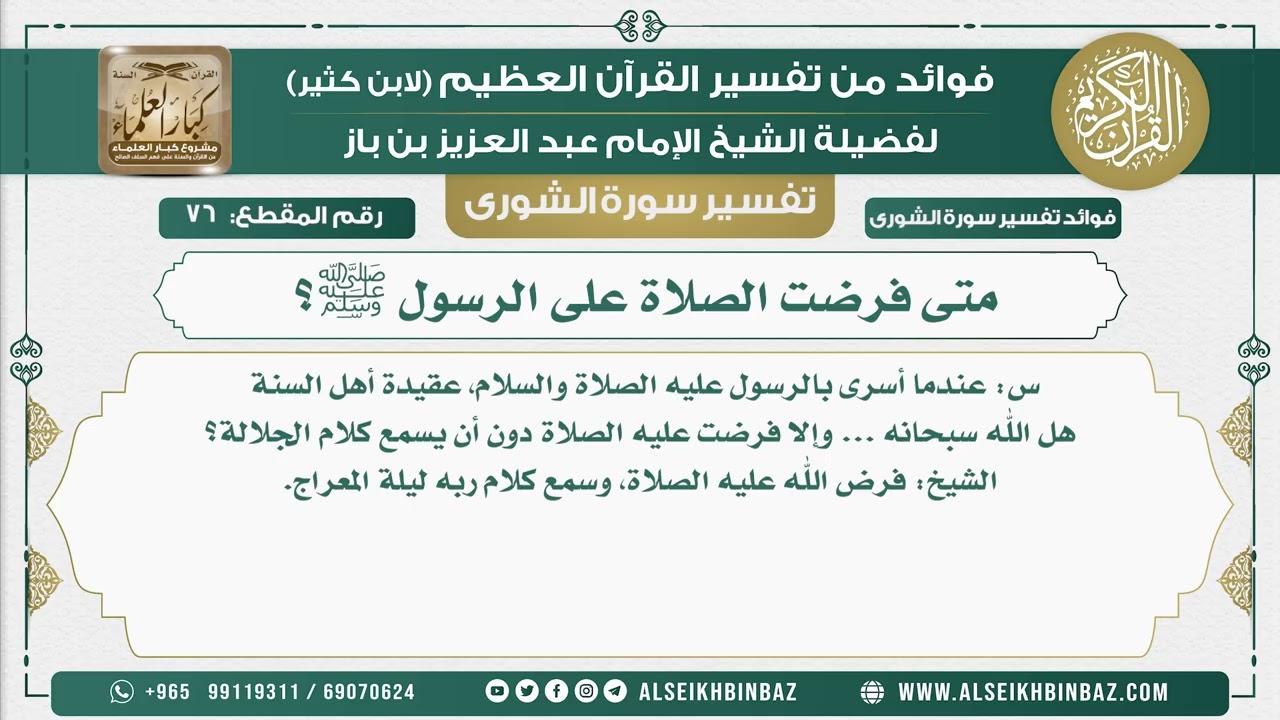 76 - متى فرضت الصلاة على الرسول ﷺ؟  - نور على الدرب