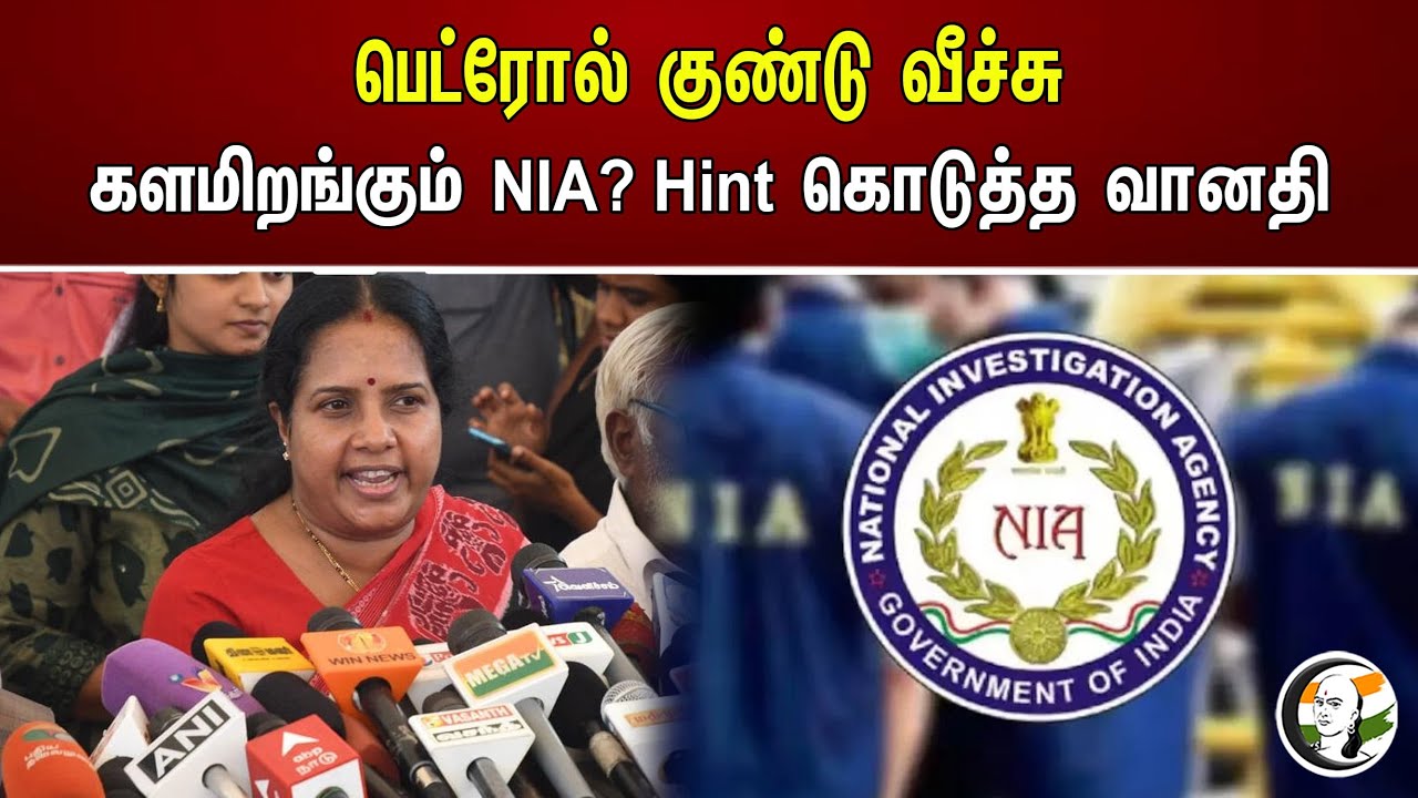 பெட்ரோல் குண்டு வீச்சு களமிறங்கும் NIA? Hint கொடுத்த வானதி | Vanathi | RN Ravi | Bjp