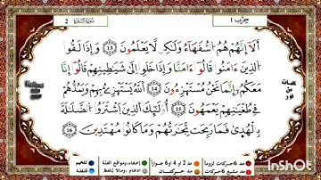 الصفحة 2 من سورة البقرة 16-6 تلاوة للقارئ  ياسين الجزائري  مكررة 10 مرات رواية  ورش