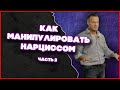 Как Манипулировать Нарциссом Или Психопатом? (Часть 2) | Ричард Грэннон