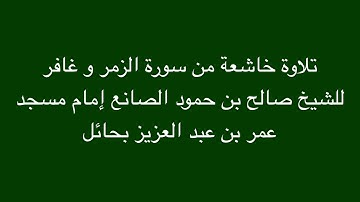 تلاوة خاشعة من سورة الزمر و غافر‏للشيخ صالح بن حمود الصانع إمام مسجد عمر بن عبد العزيز بحائل