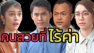 ละครสั้น คนสวยที่ไร้ค่า