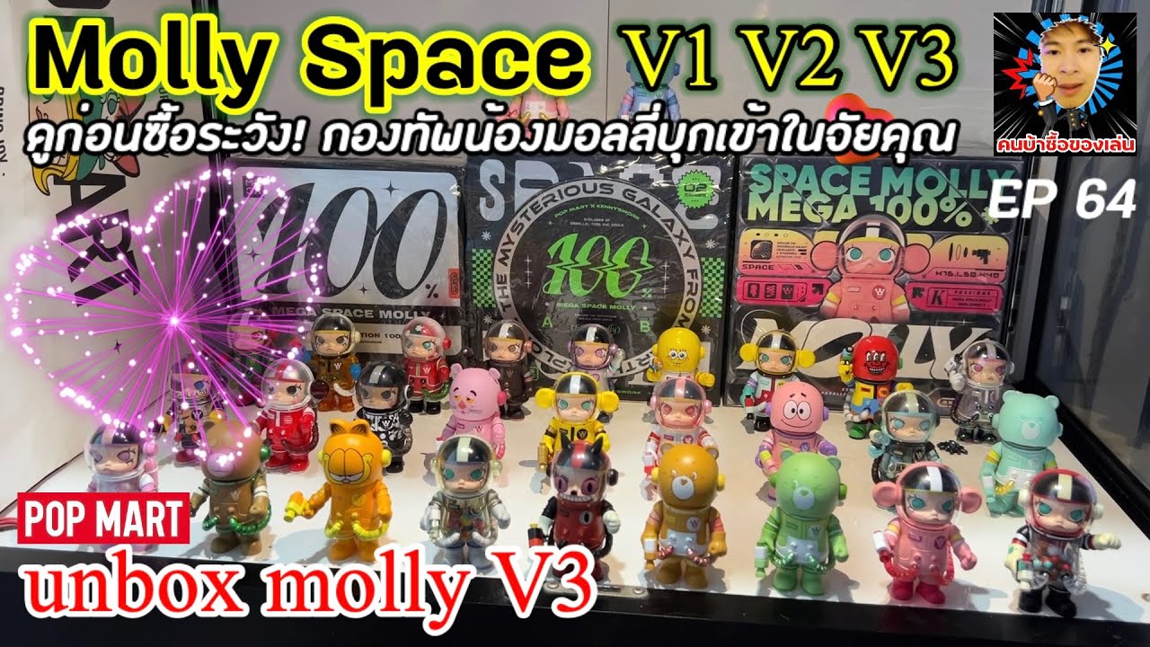 mega space molly V1 V2 V3 100%  เก็บรวมๆแล้วมีเสน่ห์เหลือเกิน จะสวยน่าเก็บสะสมไหม ไปดูกันเลย!!!