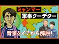 クーデターはなぜ起きた？“ミャンマーの歴史”や“アウンサンスーチー氏の過去”を知るとニュースの背景が見えてくる！