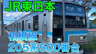 【JR東日本】相模線205系500番台を見て来た！